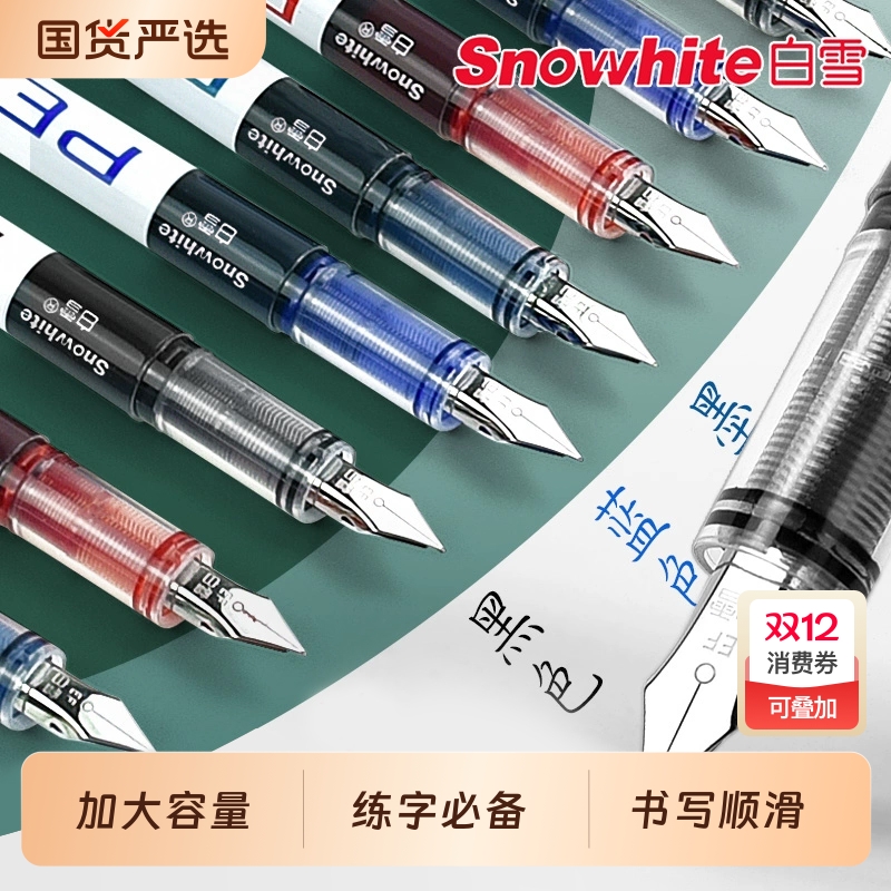 白雪直液式防溅墨学生用钢笔