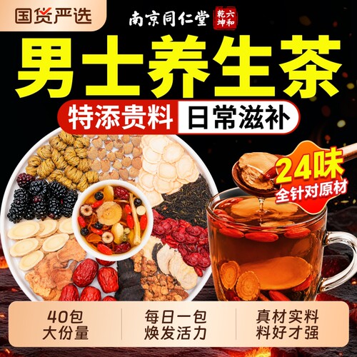 八宝五宝茶男人补肉苁蓉熬夜人参精持阳肾枸杞黄精男士养生久茶