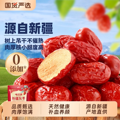 味滋源新疆灰枣和田大枣红枣特产免洗若羌开袋即食小零食回购袋装