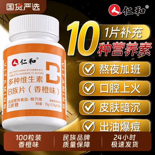 仁和B族维生素片多种复合维生素