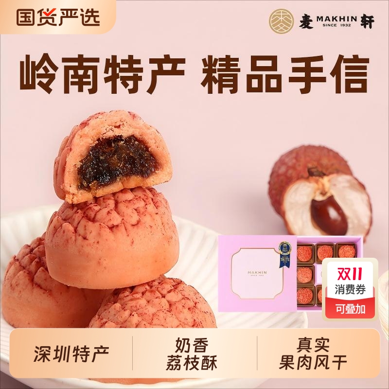 礼盒版岭南凤梨酥荔枝酥广东深圳传统糕点心精品手信零食礼盒麦轩