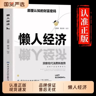 抖音同款 抓住新消费时代 懒人经济正版 财富密码 赚钱逻辑洞悉现代消费新趋势洞察人性抓住机遇实现财富自由速发H 颠覆认知
