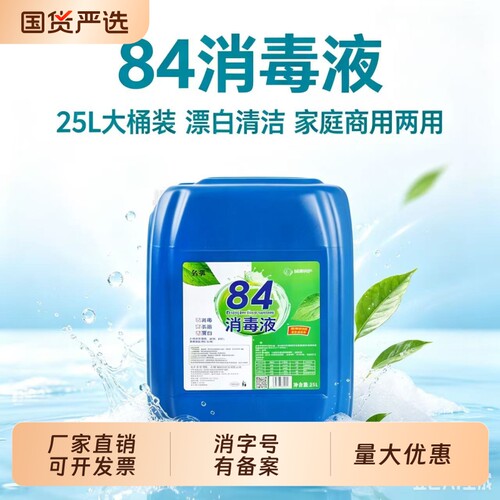 84消毒液高浓度含氯消毒水
