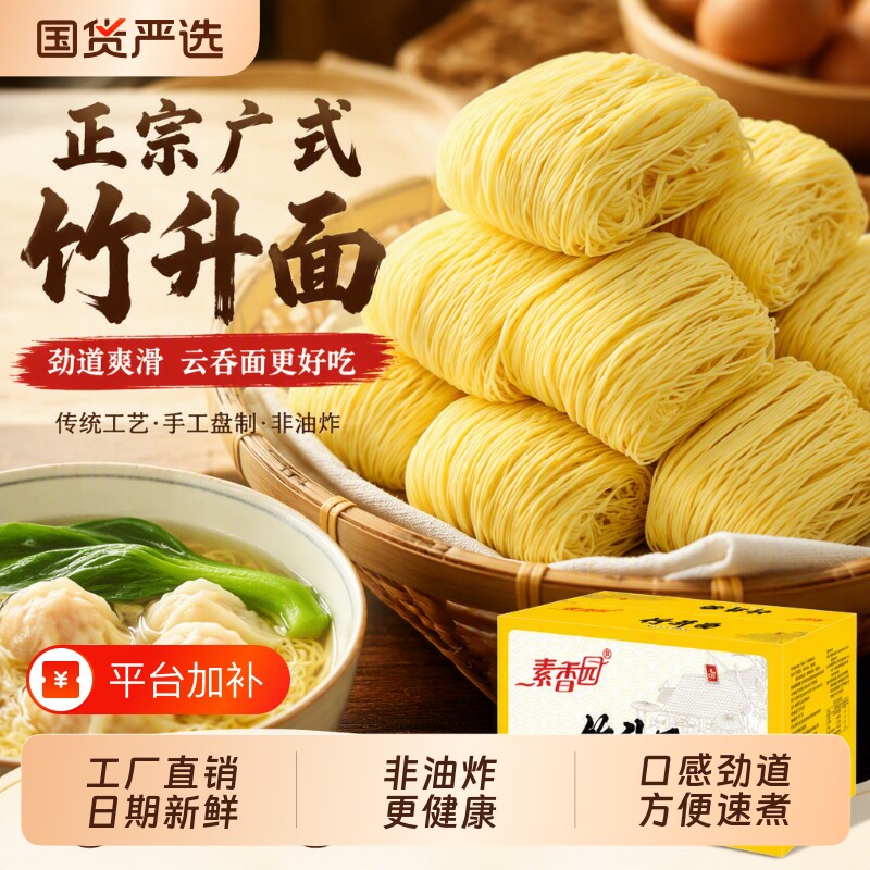 素香园正宗广式竹升面港式云吞面整箱批发挂面龙须细面条劲道原味