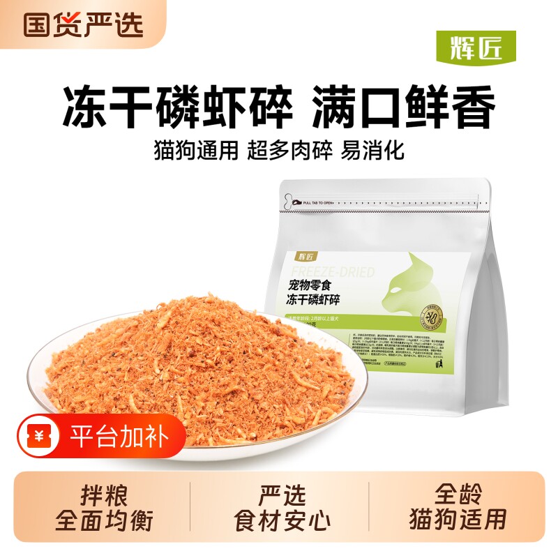 辉匠冻干鸡肉碎拌粮猫零食猫粮伴侣蛋黄鸡胸肉碎磷虾鸭肉狗粮