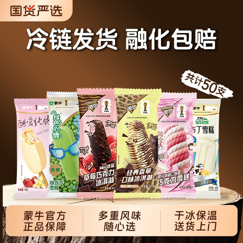 50支蒙牛随变冰淇淋经典香草迷你草莓布丁绿莎莎雪糕巧克力牛乳