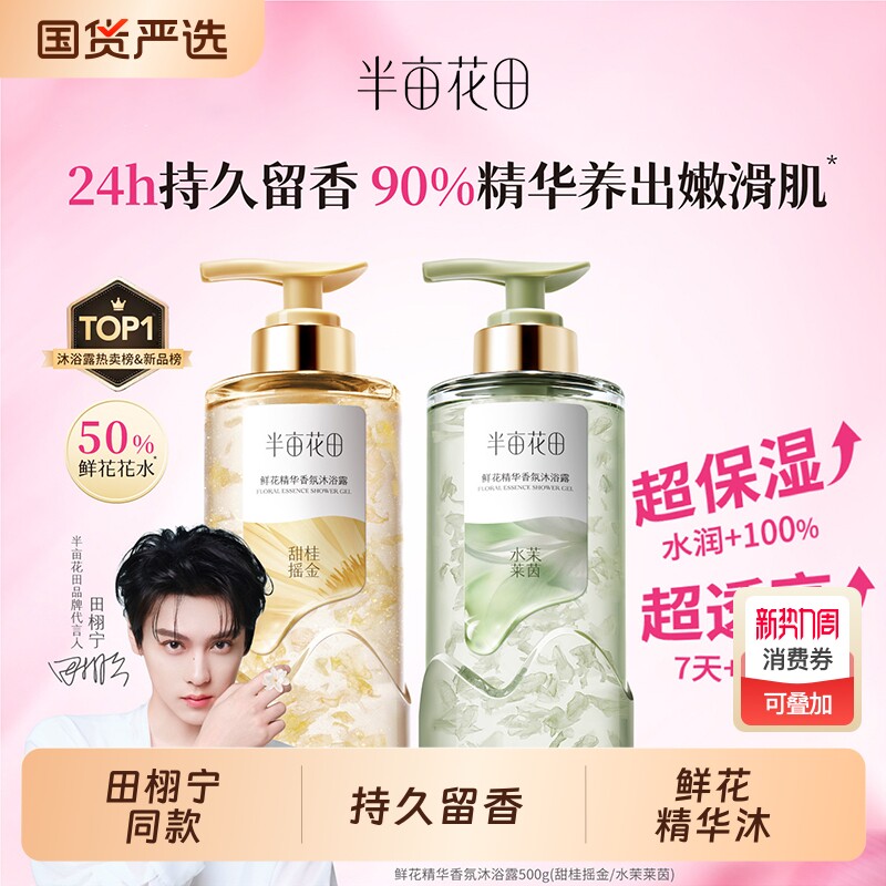 田栩宁同款半亩花田鲜花精华香氛沐浴露保湿滋润持久留香正品茉莉