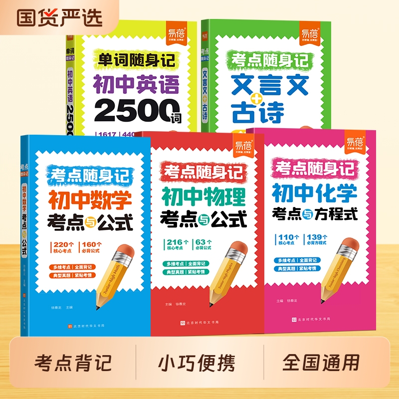 初中考点随身记便携口袋书