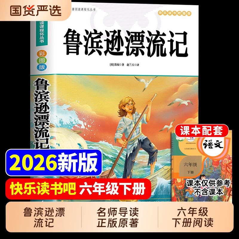鲁滨逊漂流记六年级下册必读的课外书正版原著完整版快乐读书吧6下书