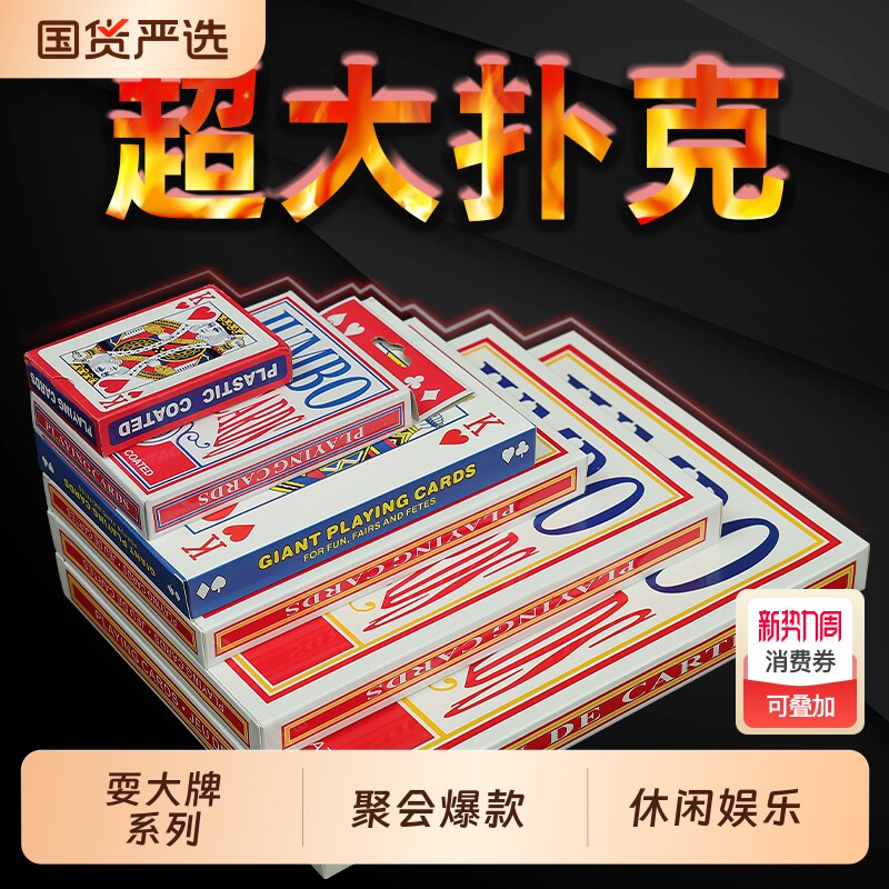 大超大扑克牌耍大牌巨型创意2倍6倍9倍A4大网红搞笑网红同款扑克