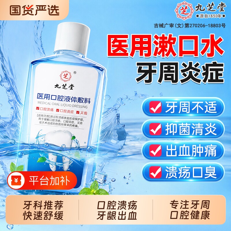 医用漱口水杀菌消炎牙周炎除口臭牙龈萎缩肿痛口腔溃疡正品官旗店