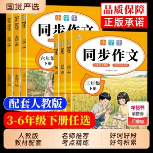 现货中小学生同步作文三四五六七八年级下册同步教材人教版素材积累范文阅读提升一日一练书籍畅销书排行榜看图写作习作6年级解决