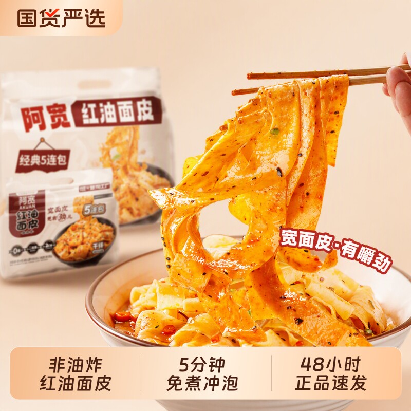 阿宽红油面皮手擀宽面皮免煮冲泡速食方便面干拌面宿舍美食小吃
