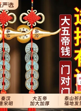 中华大五帝钱挂件仿真铜纯官方旗舰店葫芦挂件压门槛真品秦半两
