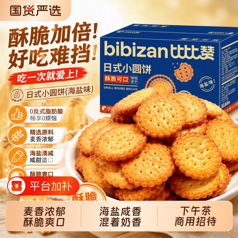比比赞小圆饼干日式零食单独小包装海盐小吃休闲食品整箱批发好吃