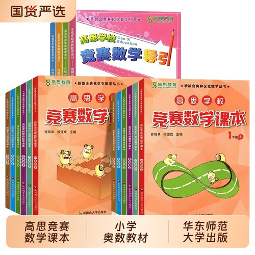 高思学校竞赛数学课本+导引1-6年