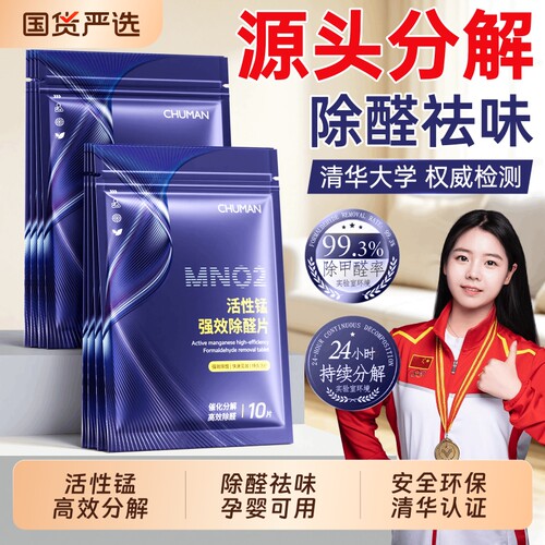 初蔓活性锰除甲醛分解片神器甲醛清除剂新房家用强力去除醛喷雾