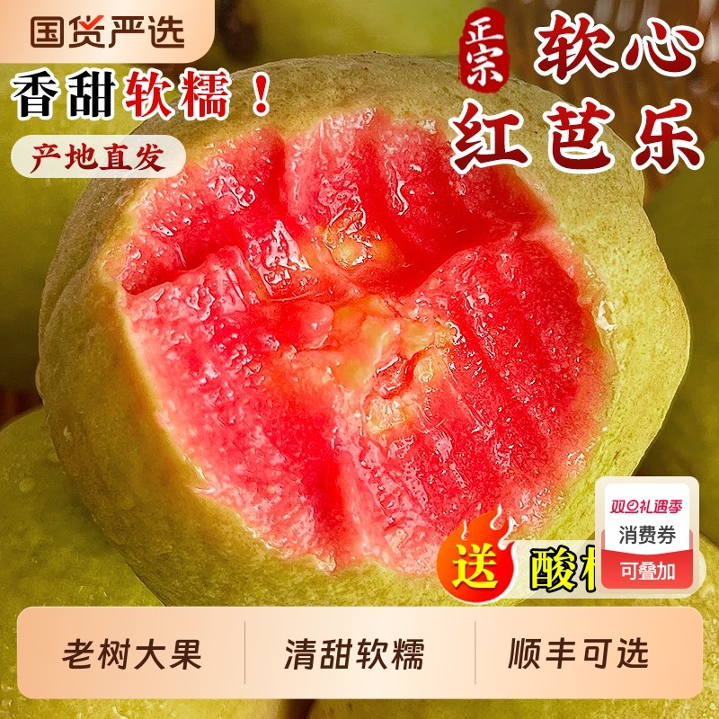 广西软糯红心芭乐5斤新鲜水果番石榴脆甜软糯胭脂红奶油整箱包邮