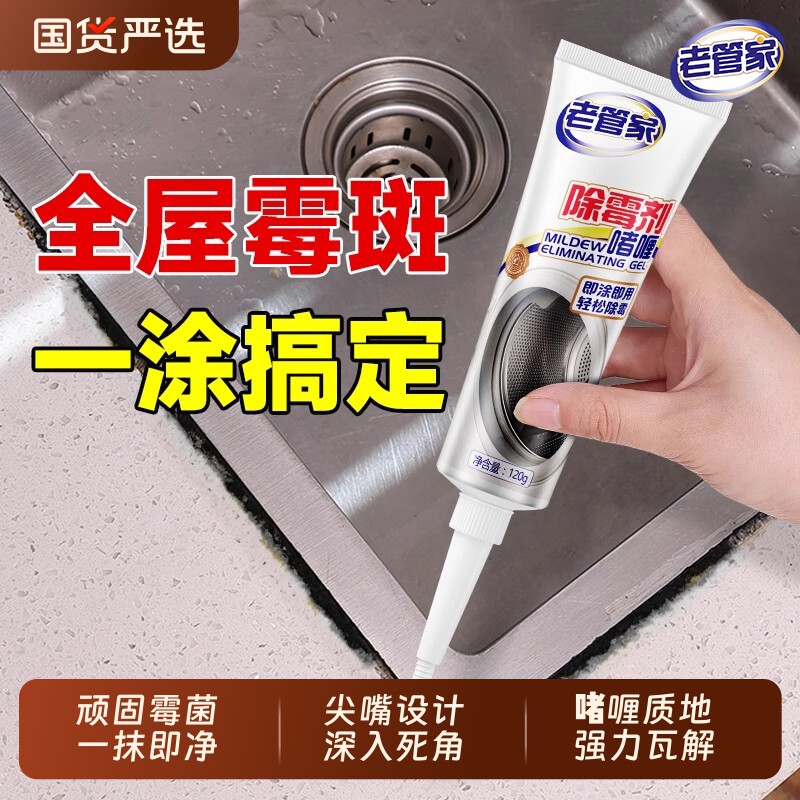 老管家除霉剂去霉斑霉菌墙体啫喱滚筒洗衣机冰箱厨房家用除霉斑