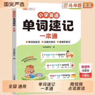 斗半匠小学英语单词速记一本通入门自学零基础词汇教材三四五六年级英语语法音标和自然拼读记背神器手册汇总表总结6年级公式练习