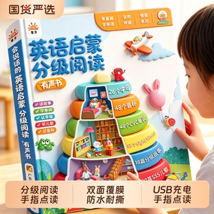 新款英语启蒙分级阅读点读发声书幼儿磨耳朵零基础入门启蒙早教机