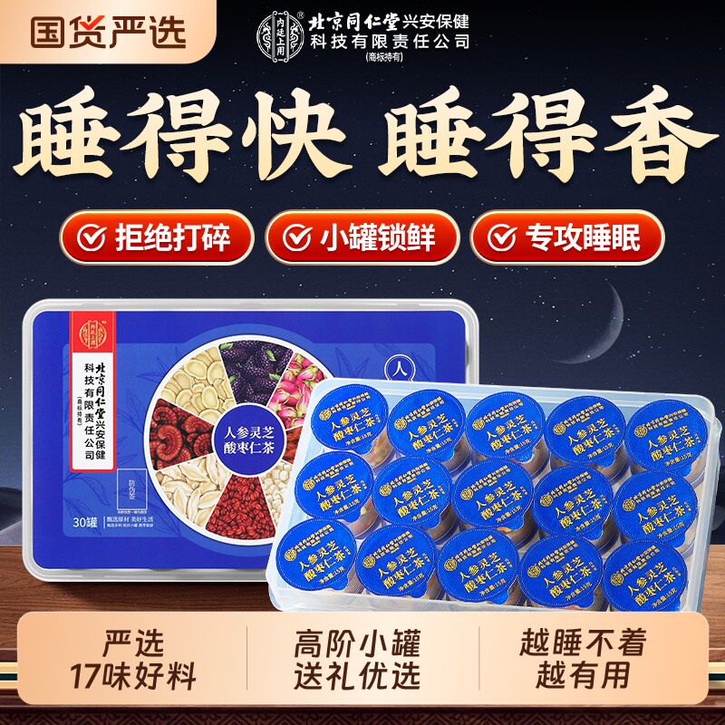 北京同仁堂内廷上用酸枣仁百合茯苓茶人参灵芝睡眠质量差助多梦眠