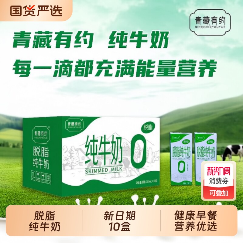 青藏有约脱脂纯牛奶200ml*10盒整箱学生成人营养早餐奶