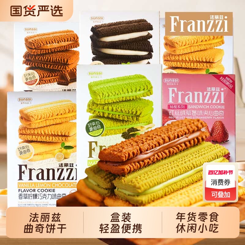 法丽兹巧克力曲奇饼干礼物年货糕点小零食休闲小吃抹茶夹心盒装