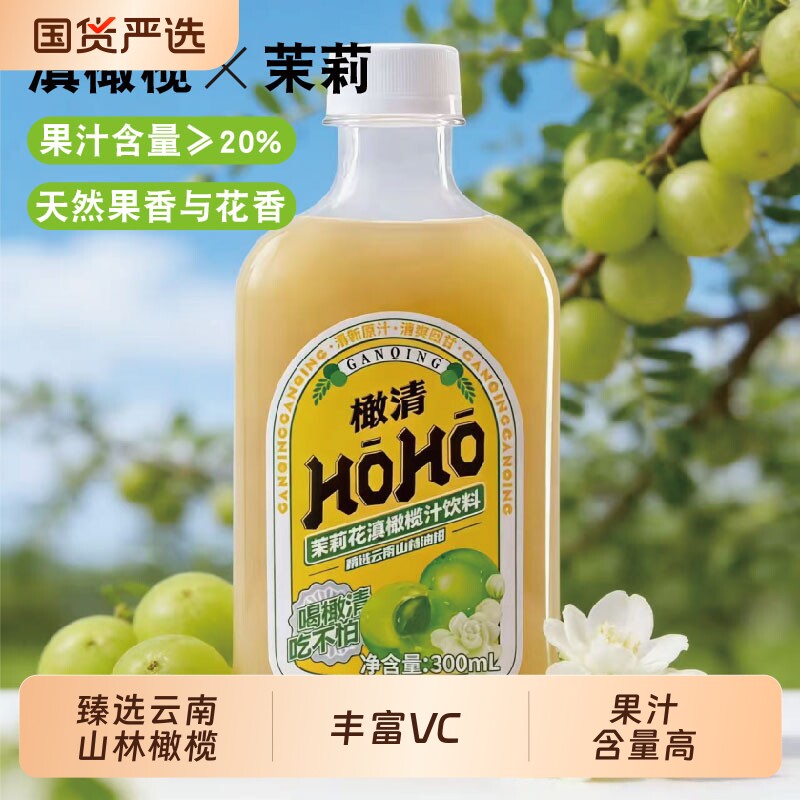 橄清HOHO经典茉莉花玉油柑汁滇橄榄汁饮料300mL茉香回甘高性价比