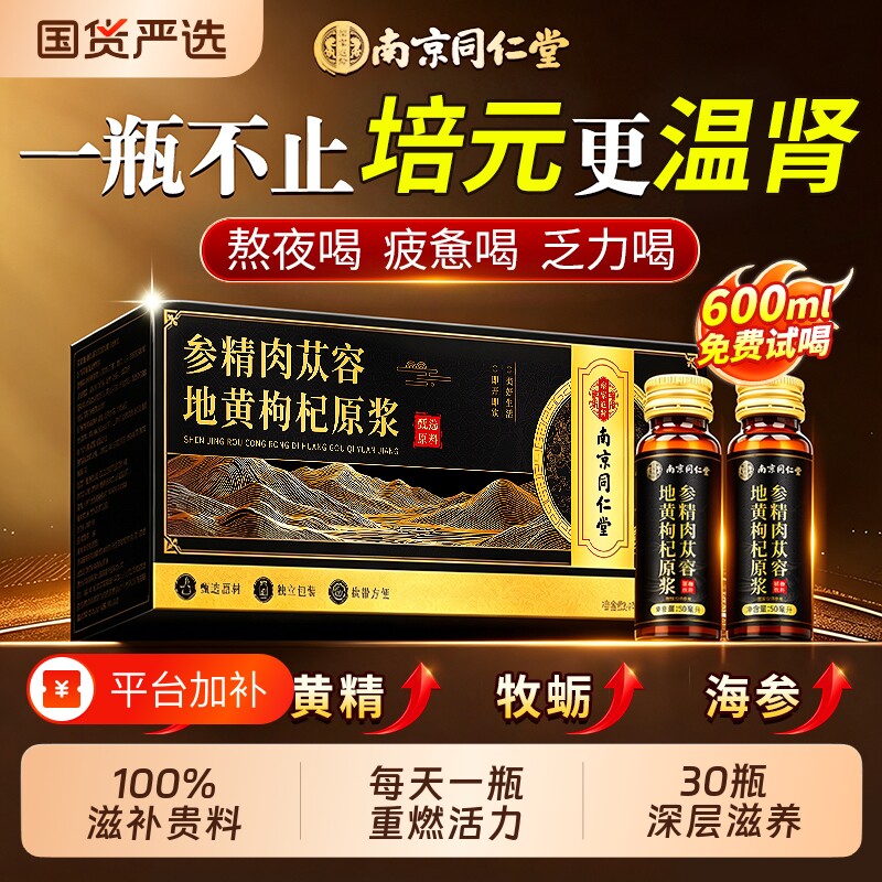 南京同仁堂人参黄精枸杞原浆官方旗舰店地黄强男肾熬夜补正品精力