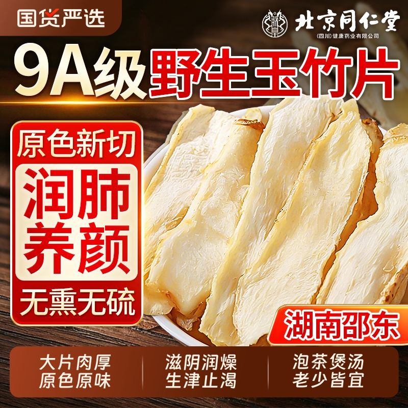 同仁堂玉竹麦冬片|超2000次加购