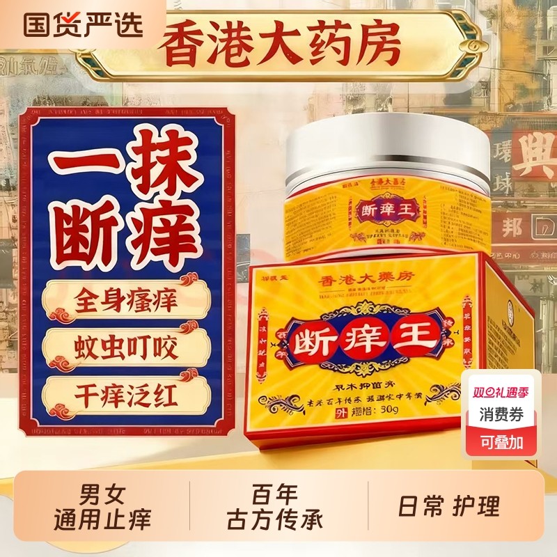 香港大药房医药断痒王旗舰店皮肤瘙痒正品止痒王百草乳膏抑菌健康