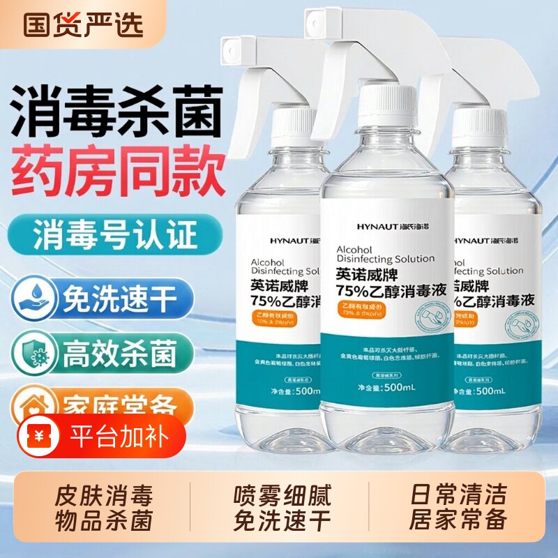 海氏海诺75度酒精消毒液喷雾喷壶500ml家用室内杀菌免洗75%