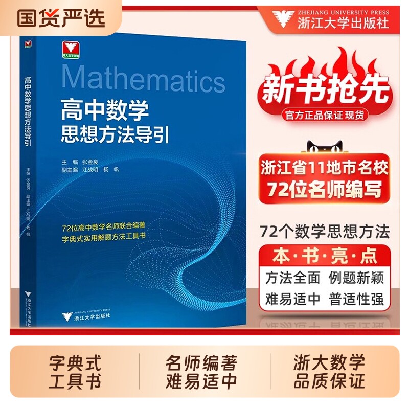 抖音同款！高中数学思想方法导引张金良浙辅高一高三2026浙江新高