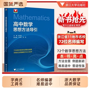 抖音同款！高中数学思想方法导引张金良浙辅高一高三2026浙江新高考解题工具二级结论资料书物理大学公式引导书籍化学定理函数辅助