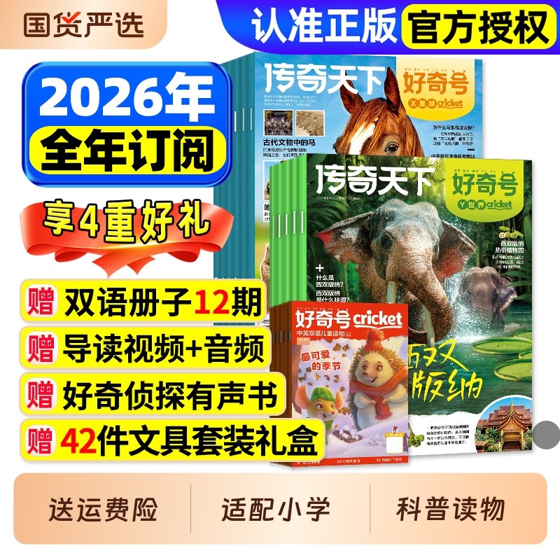 1-12月新【全年/半年订阅】好奇号杂志2025年/2026年1-12月送双语册子中小学生儿童科学科普历史星球万物博物阳光少年报过刊,书籍/杂志/报纸,期刊杂志,淘宝优惠券,粉丝福利购,淘宝优惠卷