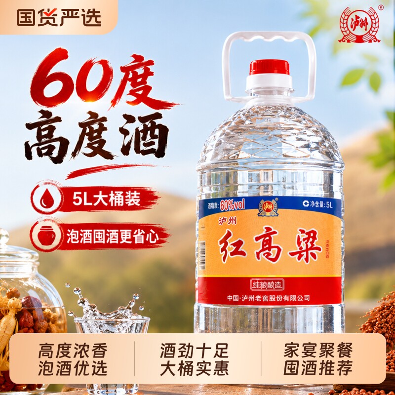 泸州老窖红高粱60度浓香型高度白酒5L大桶装泡酒专用酒口粮酒纯粮