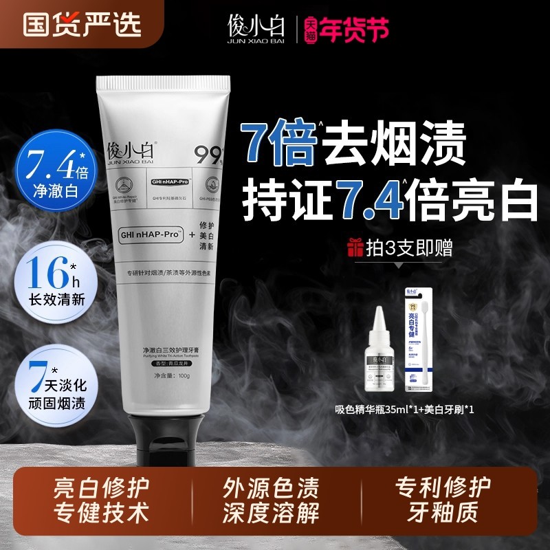 俊小白净澈白三效护理牙膏去烟渍茶渍去黄减轻口臭成人修护牙釉质,洗护清洁剂/卫生巾/纸/香薰,牙膏,淘宝优惠券,粉丝福利购,淘宝优惠卷