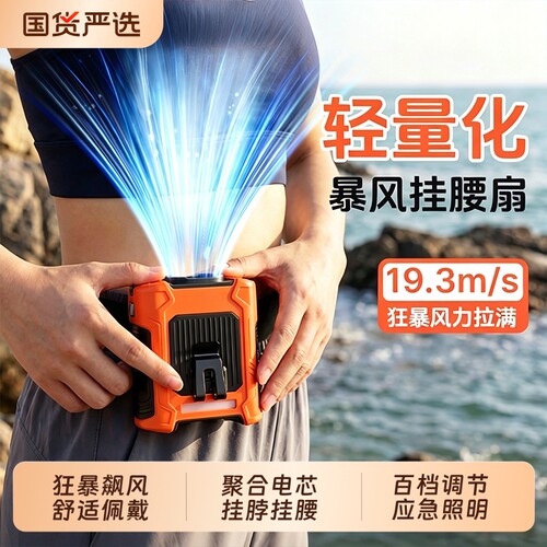 随身挂腰风扇强力2026新款户外便携式夹腰间降温神器挂脖充电工地小型制冷空调衣超长续航暴力扇喷雾涡轮手持