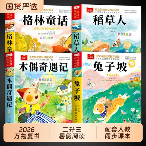 万物复书兔子坡三年级上册必读正版课外书二升稻草人书叶圣陶格林童话木偶奇遇记2升3上全套书籍复苏二升三故事阅读书目童年科学