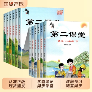 2026春新版启文轩第二课堂一二三四五六年级上下册语文数学英语人教版小学状元黄冈学霸随堂笔记贴预习单教材全解L课本同步练习