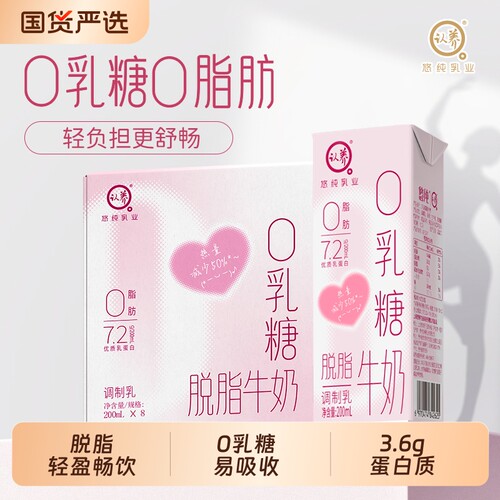 悠纯认养0乳糖脱脂奶营养低负担