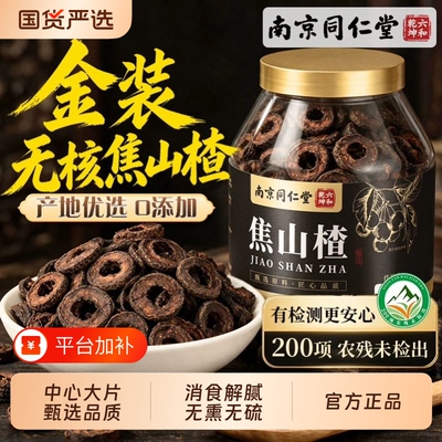 南京同仁堂正宗焦山楂儿童炒山楂片干官方旗舰店无添加泡水泡茶