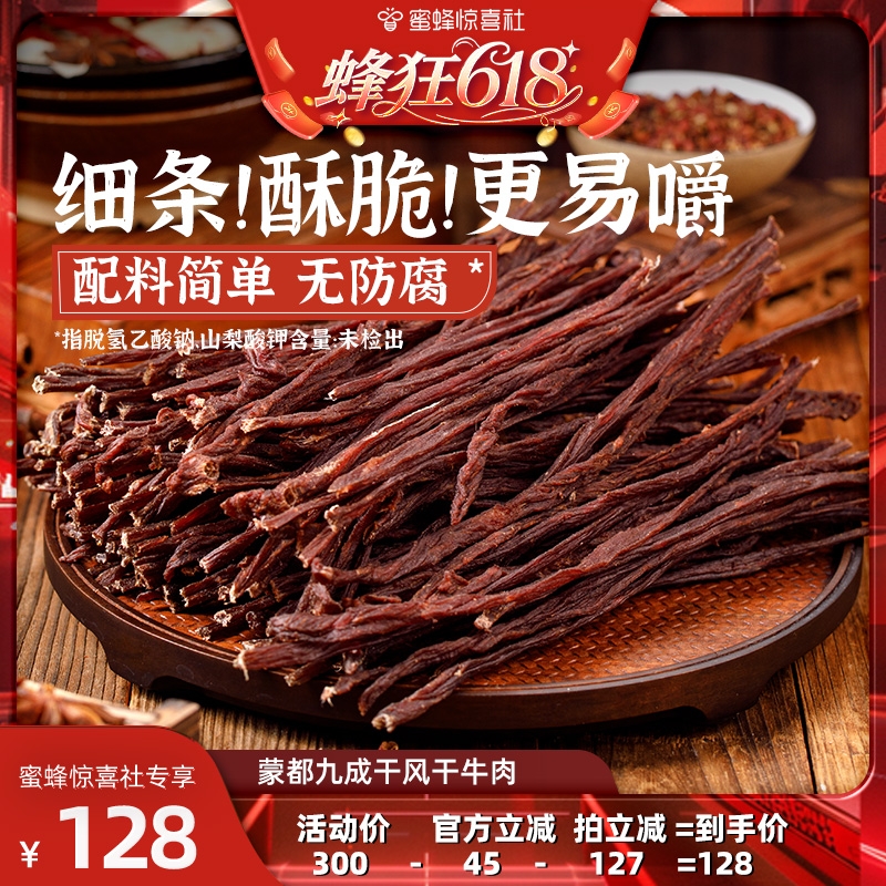 【蜂狂618】蒙都内蒙古风干牛肉干手撕超干牛肉干特产休闲零食
