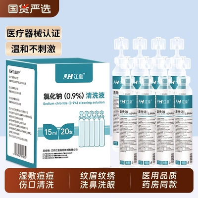 氯化钠生理性盐水敷脸湿敷洗痘痘