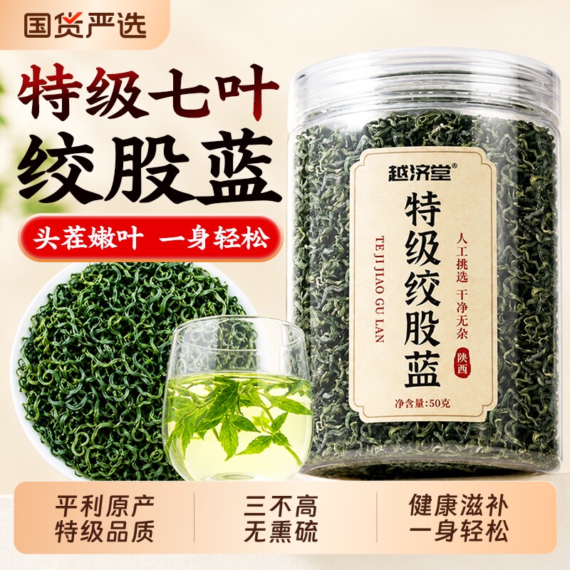越济堂绞股蓝茶叶中药材官方旗舰店正品平利野生特级养生茶泡水喝