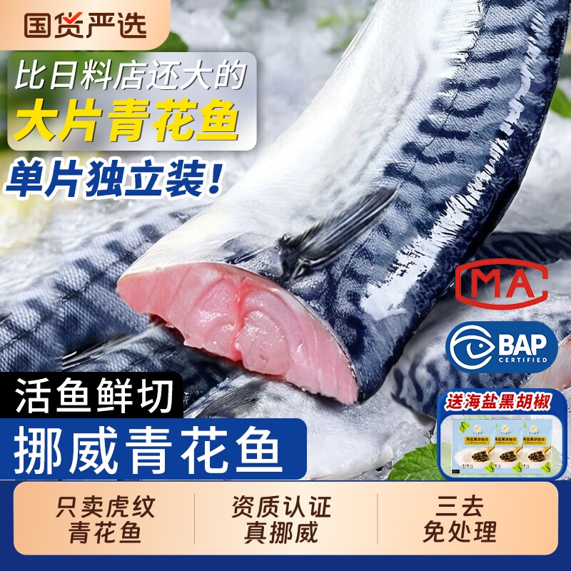 青花鱼挪威进口鲭鱼青花鱼片半成品日式盐渍新鲜烤青占鱼商用冷冻