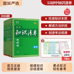 2026新53初中英语知识清单配新教材语文数学生中考总复习初笔记基础知识点手册曲一线学习工具书预习总结化学物理课堂历史地理汇总