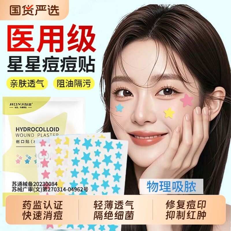 星星痘痘贴修复消炎痘印医用型遮盖痘印可上妆吸脓微针水胶体敷料