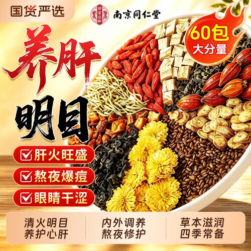 菊花枸杞决明子茶养护肝明目熬夜